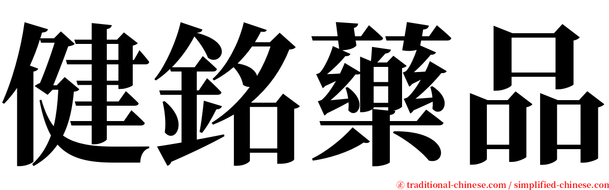 健銘藥品 serif font