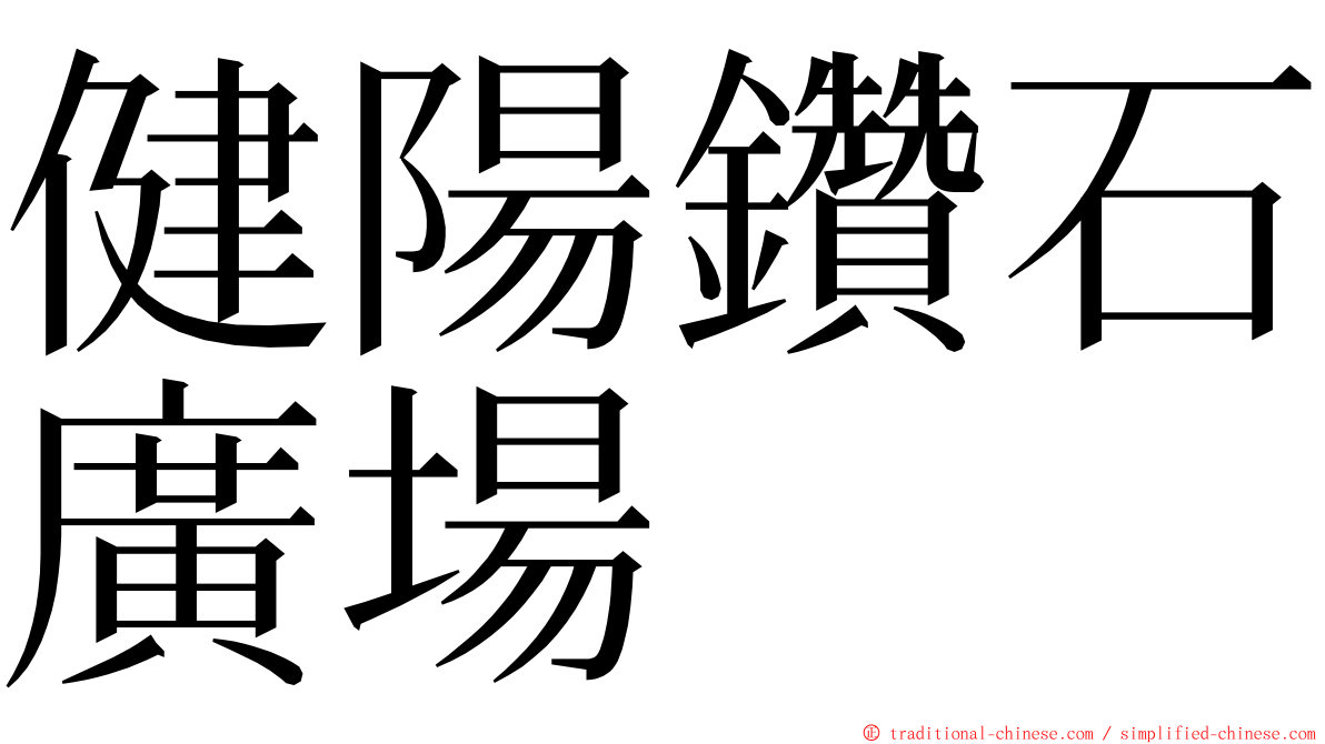 健陽鑽石廣場 ming font