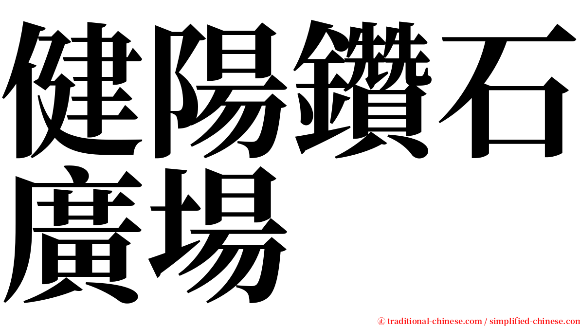 健陽鑽石廣場 serif font