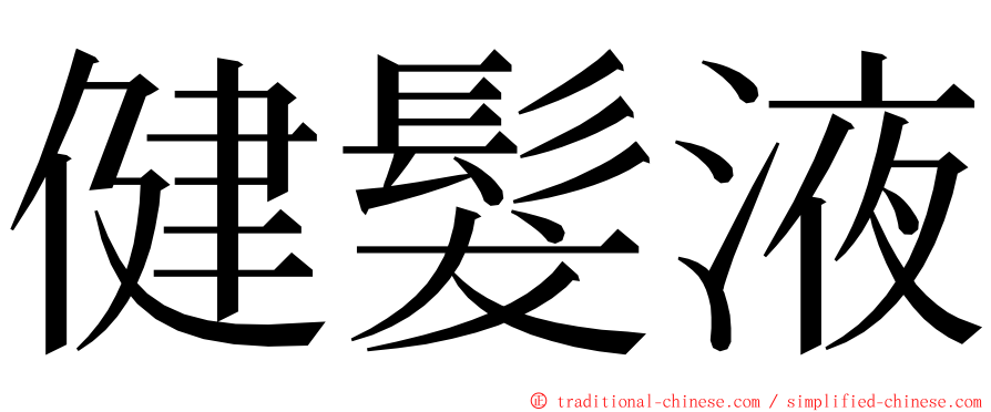 健髮液 ming font