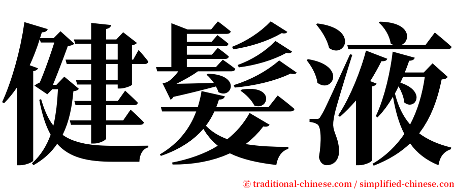 健髮液 serif font