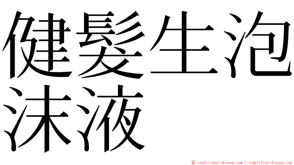 健髮生泡沫液 ming font