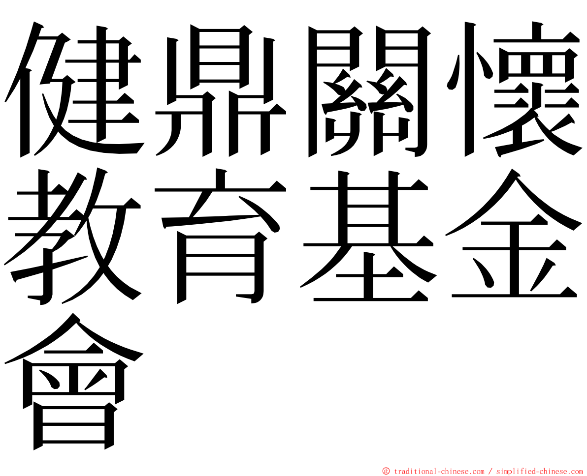 健鼎關懷教育基金會 ming font