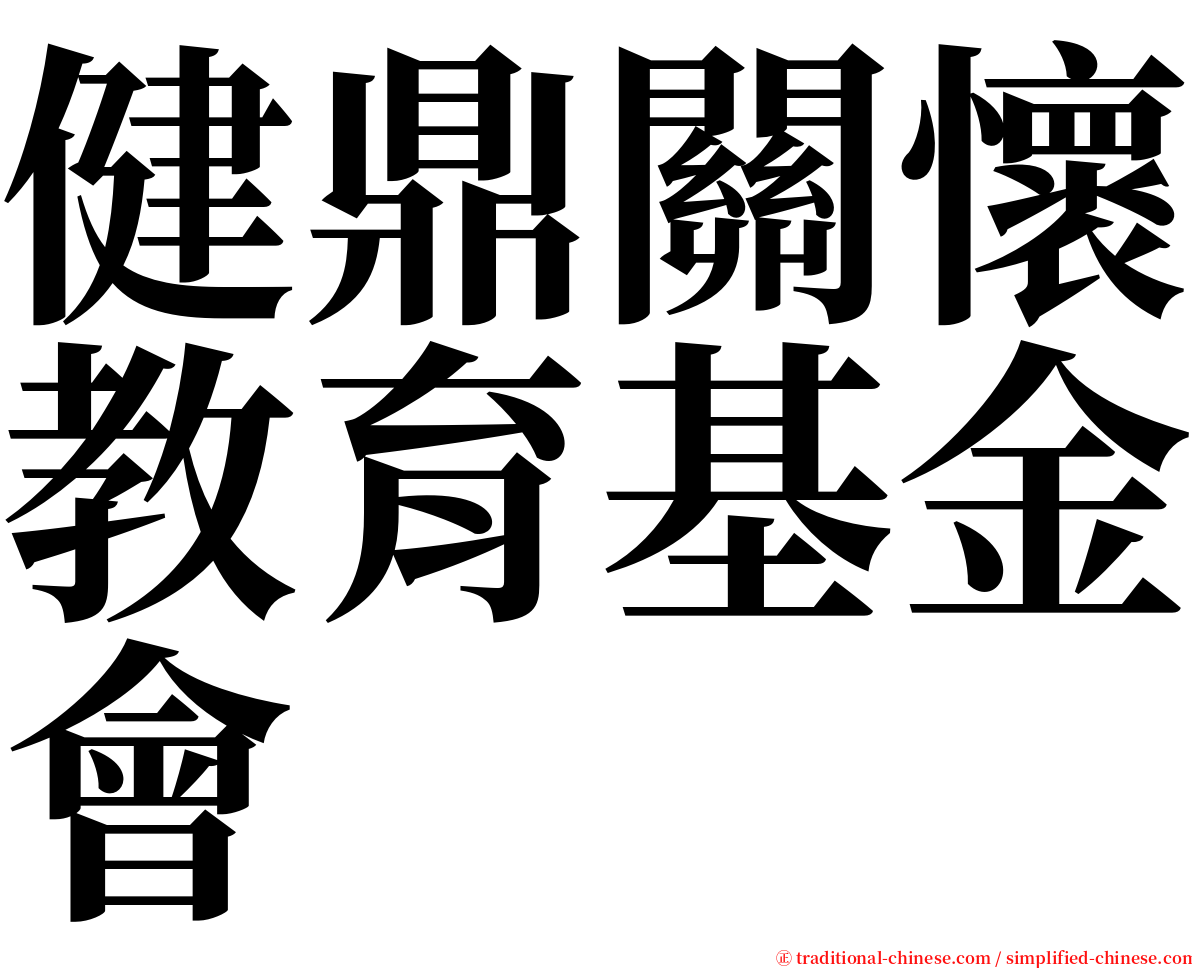 健鼎關懷教育基金會 serif font