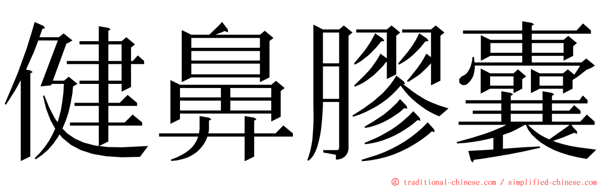 健鼻膠囊 ming font