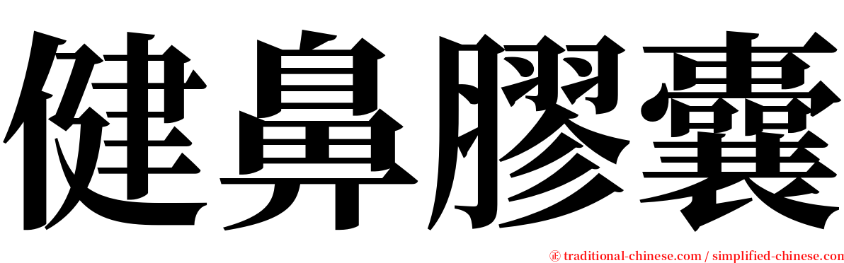 健鼻膠囊 serif font