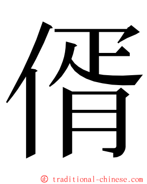 偦 ming font