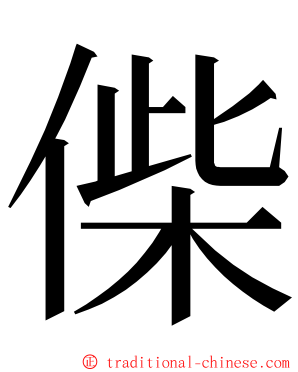 偨 ming font