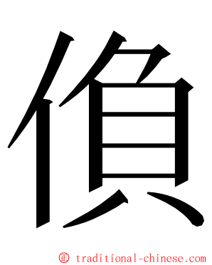 偩 ming font