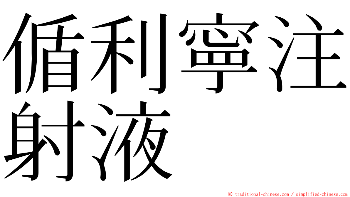 偱利寧注射液 ming font