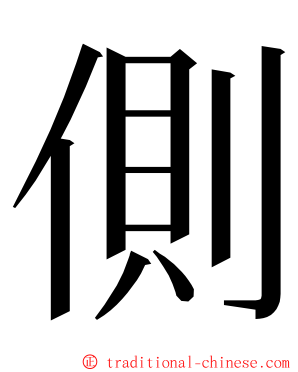 側 ming font