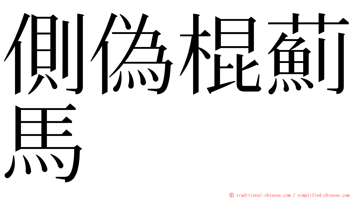 側偽棍薊馬 ming font