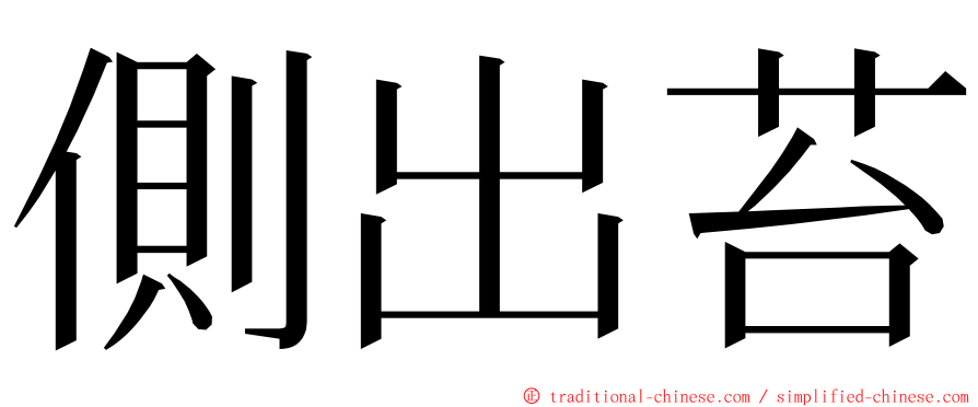 側出苔 ming font