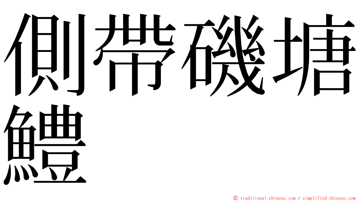 側帶磯塘鱧 ming font