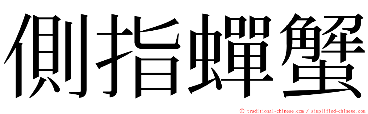 側指蟬蟹 ming font