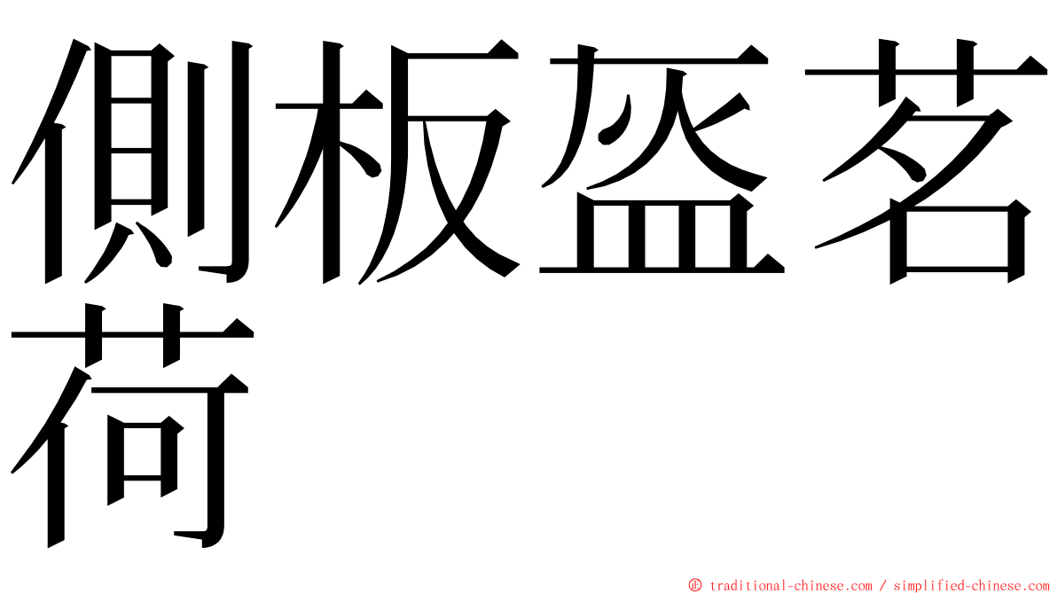 側板盔茗荷 ming font