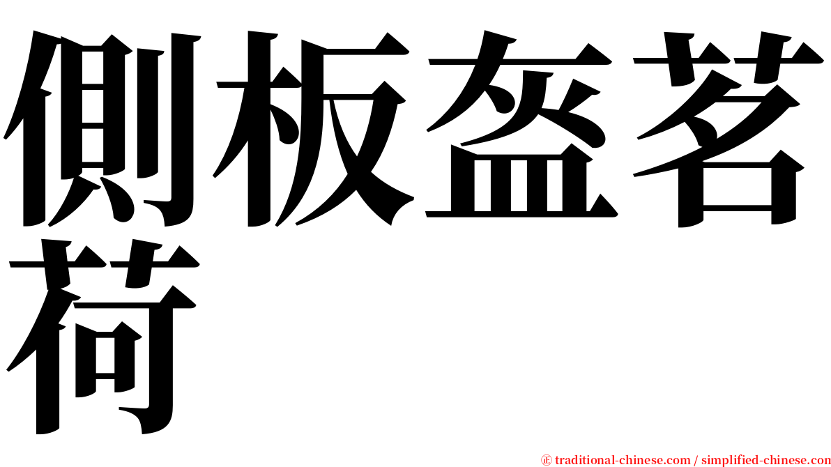 側板盔茗荷 serif font