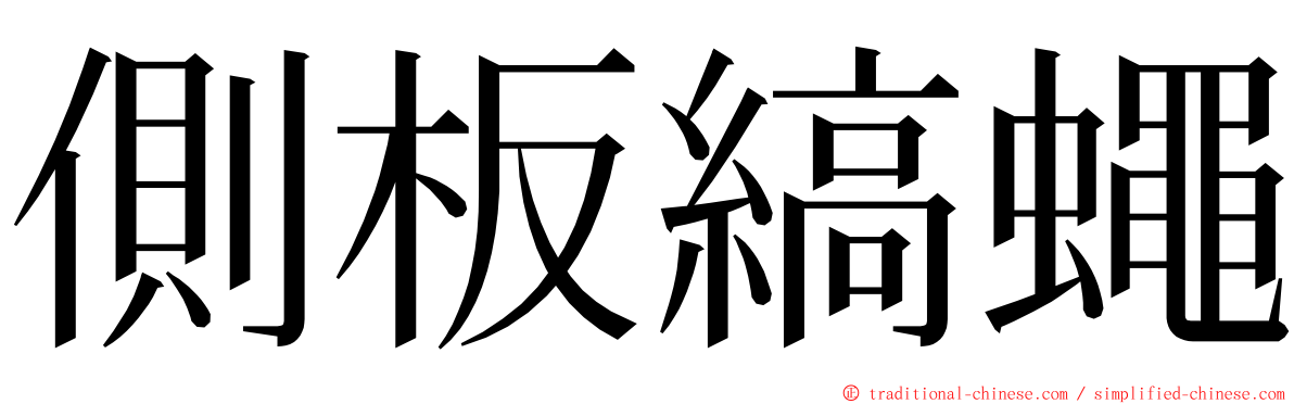 側板縞蠅 ming font