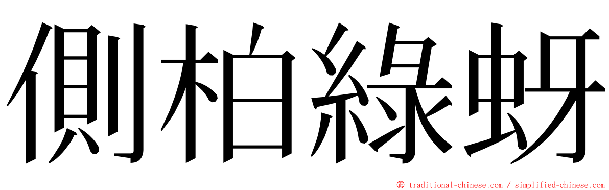 側柏綠蚜 ming font