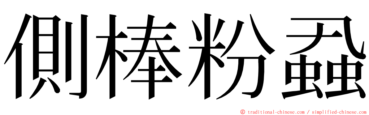 側棒粉蝨 ming font