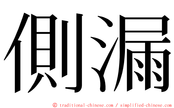 側漏 ming font