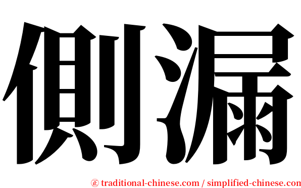 側漏 serif font