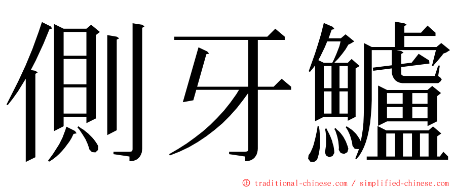 側牙鱸 ming font