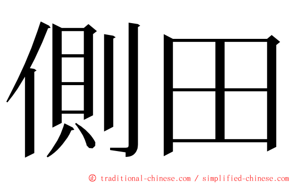 側田 ming font