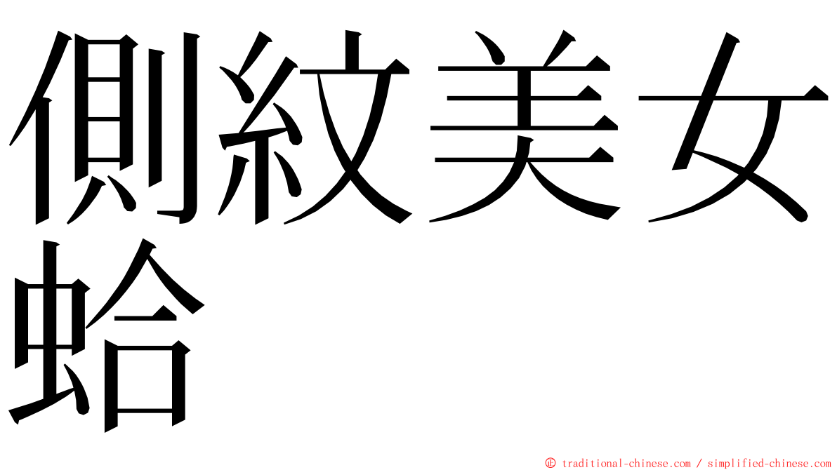 側紋美女蛤 ming font