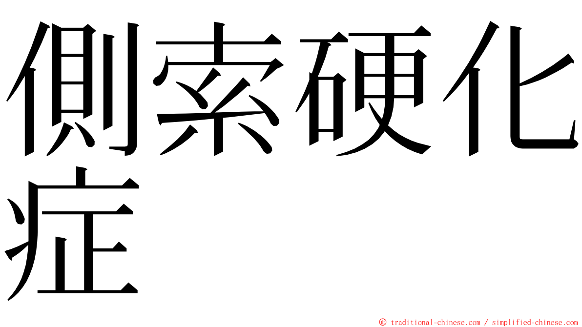 側索硬化症 ming font