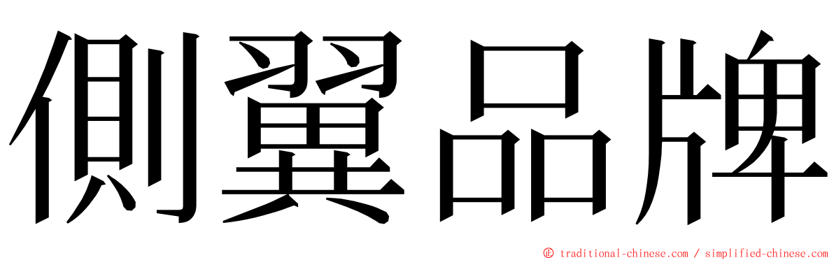 側翼品牌 ming font