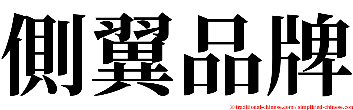 側翼品牌 serif font