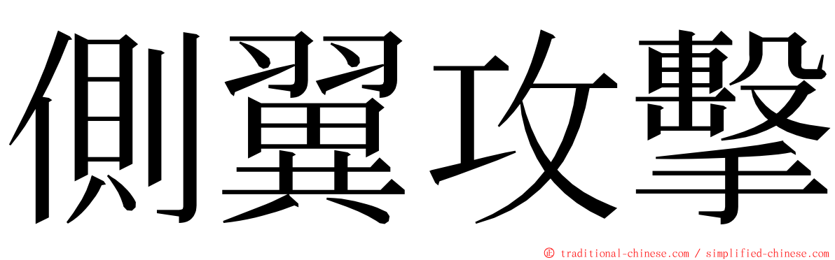 側翼攻擊 ming font