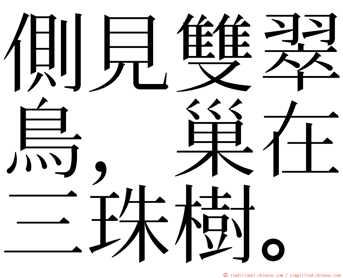 側見雙翠鳥，巢在三珠樹。 ming font