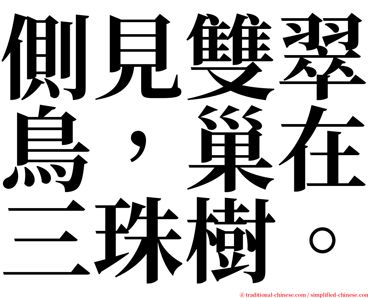 側見雙翠鳥，巢在三珠樹。 serif font