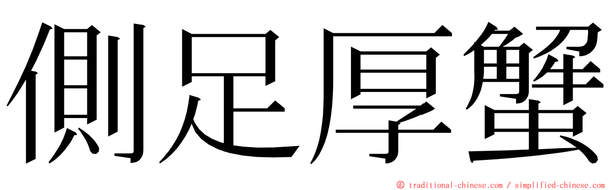 側足厚蟹 ming font