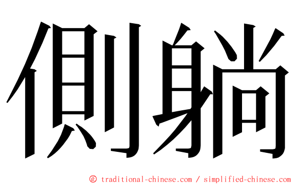 側躺 ming font