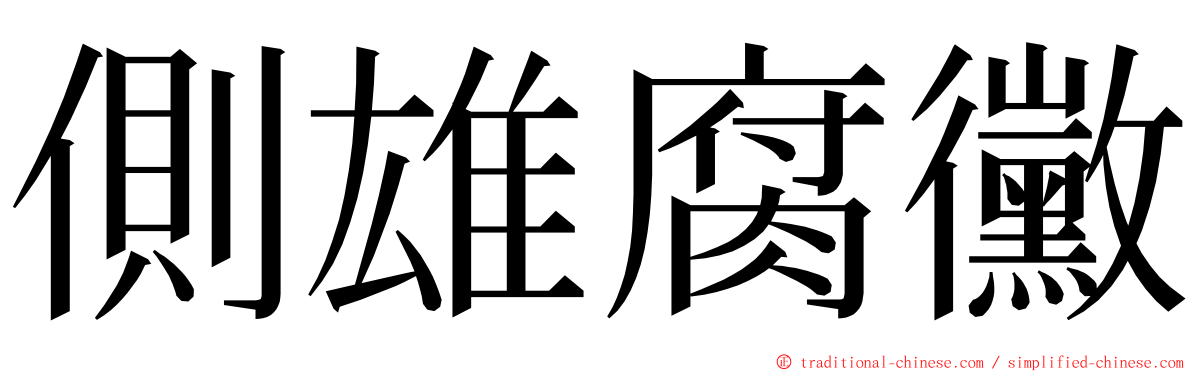 側雄腐黴 ming font