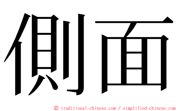 側面 ming font