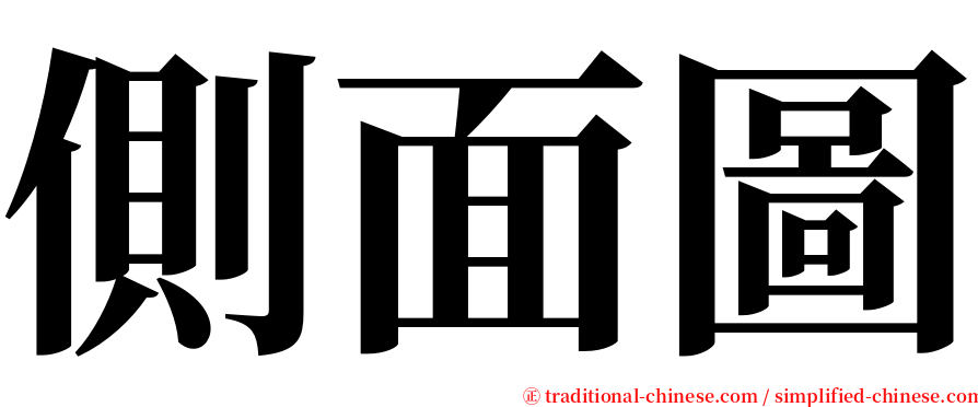 側面圖 serif font