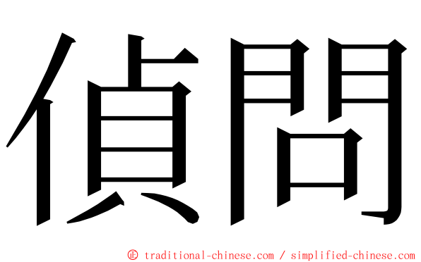 偵問 ming font