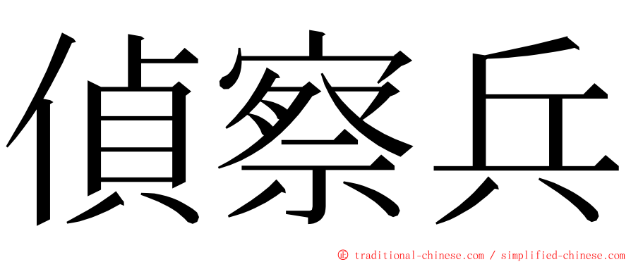 偵察兵 ming font