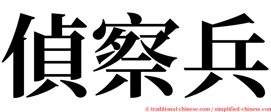 偵察兵 serif font