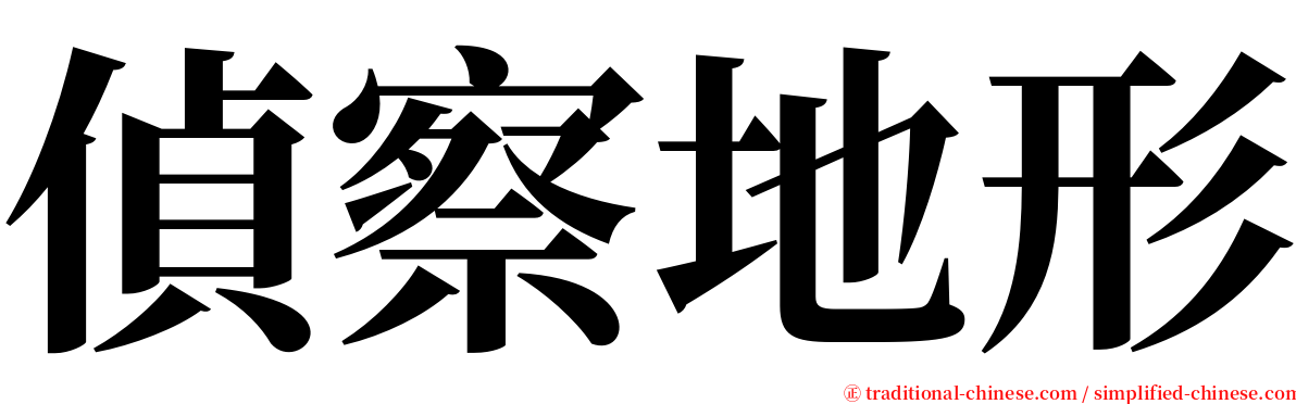 偵察地形 serif font