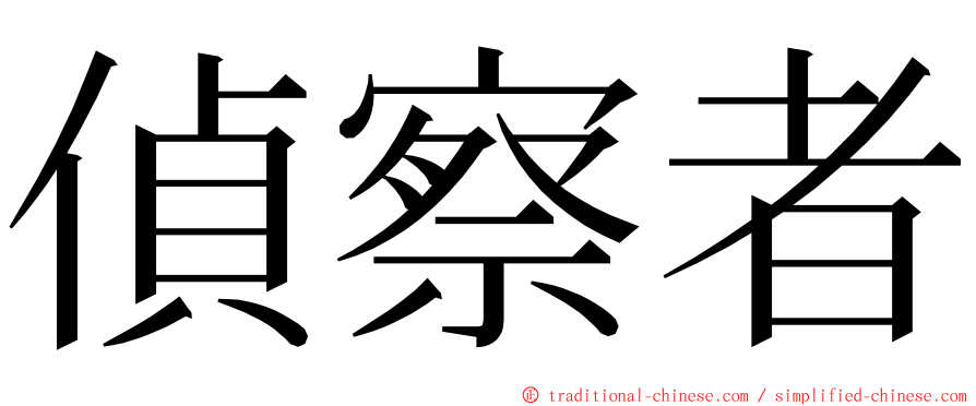 偵察者 ming font