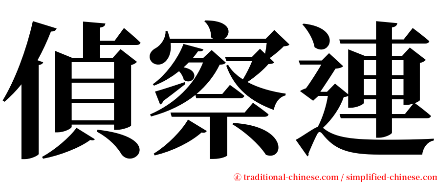 偵察連 serif font