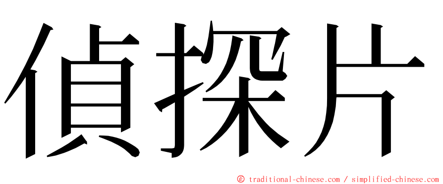 偵探片 ming font