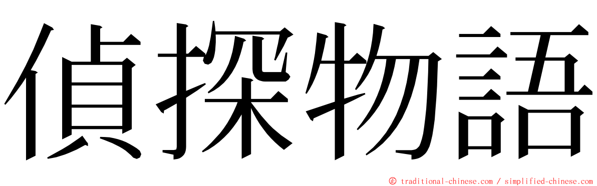 偵探物語 ming font