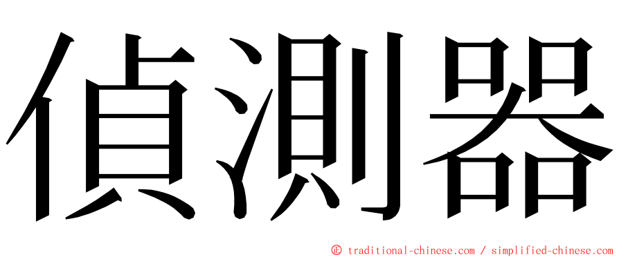 偵測器 ming font