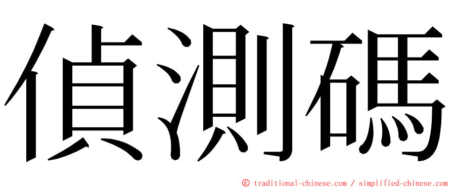 偵測碼 ming font
